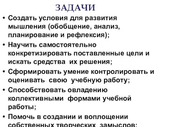 ЗАДАЧИ Создать условия для развития мышления (обобщение, анализ, планирование и рефлексия); Научить