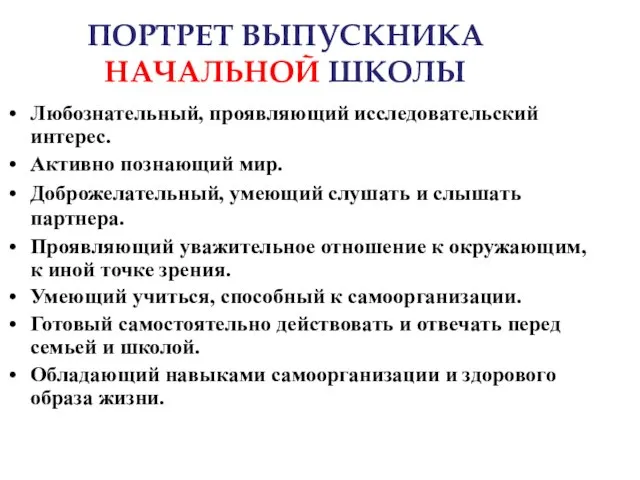 ПОРТРЕТ ВЫПУСКНИКА НАЧАЛЬНОЙ ШКОЛЫ Любознательный, проявляющий исследовательский интерес. Активно познающий мир. Доброжелательный,