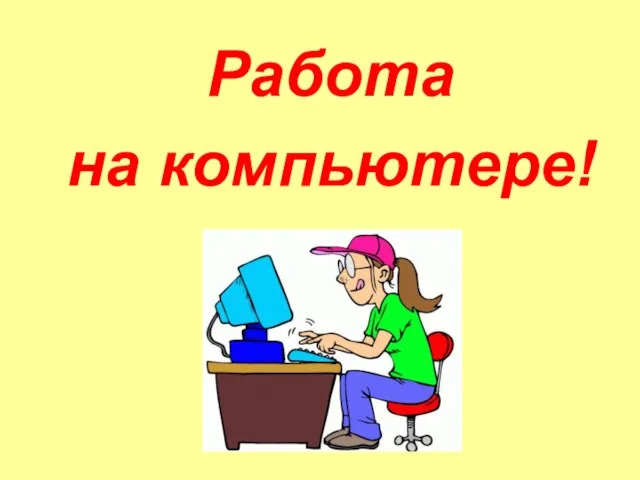 Работа на компьютере!