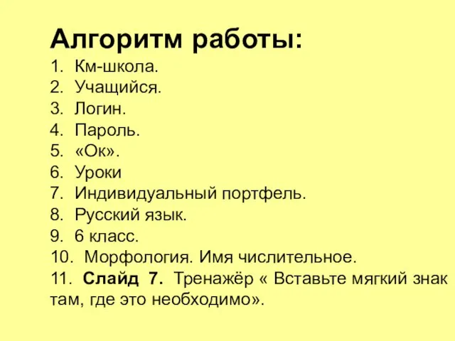 Алгоритм работы: 1. Км-школа. 2. Учащийся. 3. Логин. 4. Пароль. 5. «Ок».