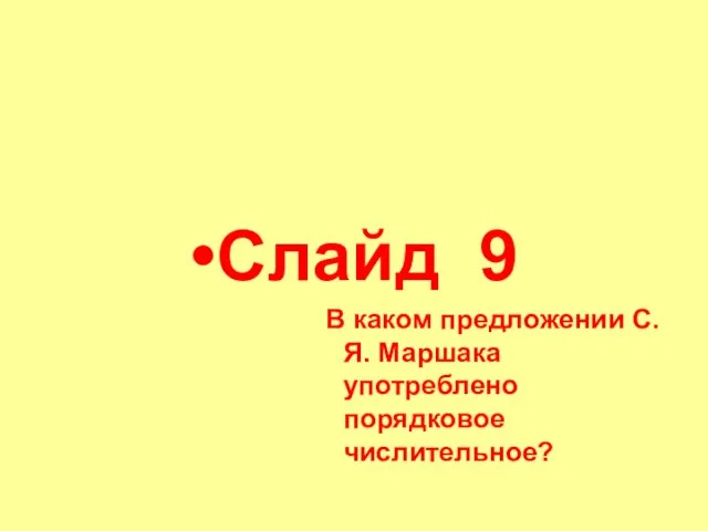 Слайд 9 В каком предложении С.Я. Маршака употреблено порядковое числительное?