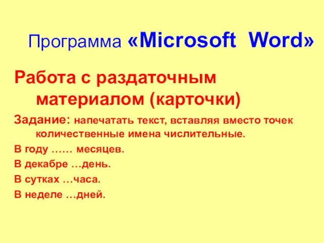 Программа «Microsoft Word» Работа с раздаточным материалом (карточки) Задание: напечатать текст, вставляя