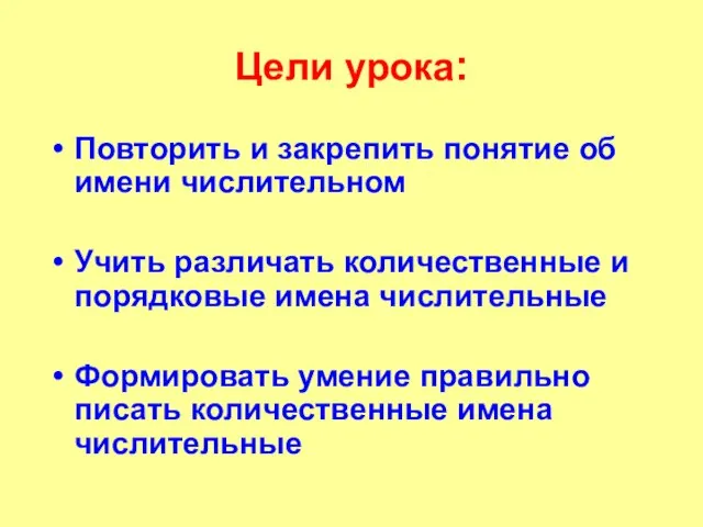 Цели урока: Повторить и закрепить понятие об имени числительном Учить различать количественные