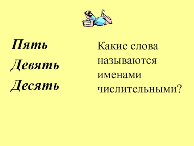 Пять Девять Десять Какие слова называются именами числительными?