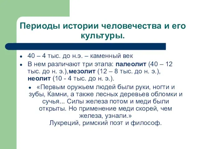 Периоды истории человечества и его культуры. 40 – 4 тыс. до н.э.