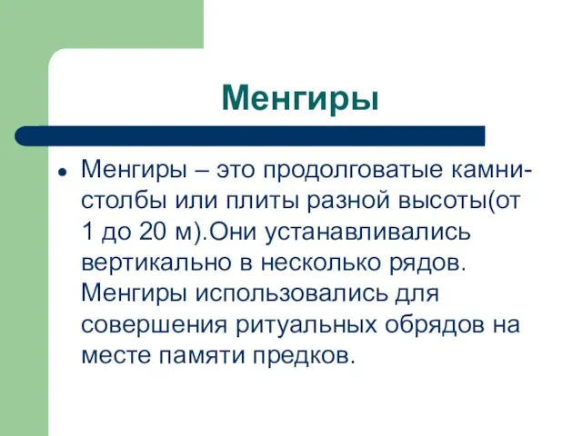 Менгиры Менгиры – это продолговатые камни-столбы или плиты разной высоты(от 1 до