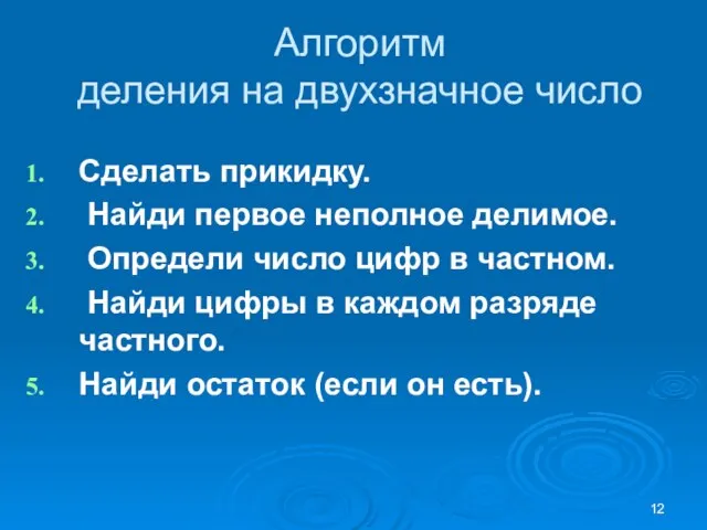 Алгоритм деления на двухзначное число Сделать прикидку. Найди первое неполное делимое. Определи