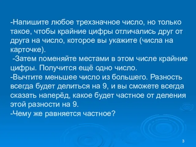 -Напишите любое трехзначное число, но только такое, чтобы крайние цифры отличались друг