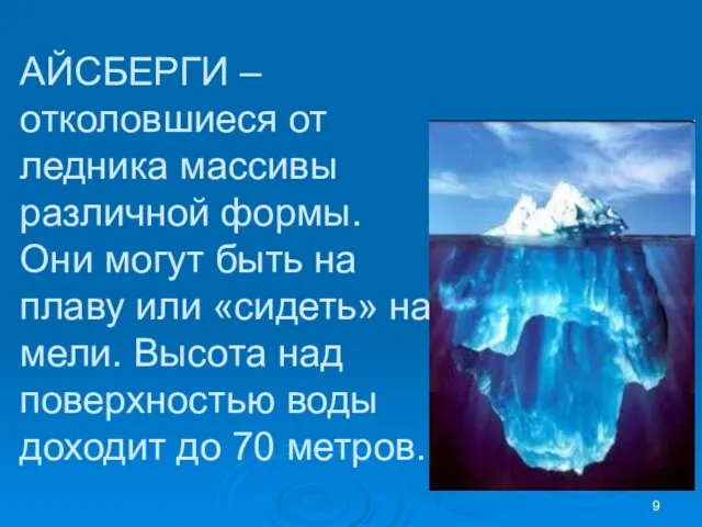 АЙСБЕРГИ – отколовшиеся от ледника массивы различной формы. Они могут быть на