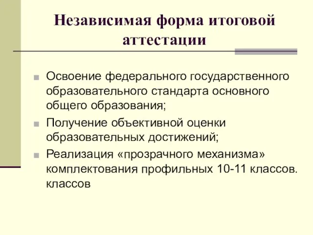 Независимая форма итоговой аттестации Освоение федерального государственного образовательного стандарта основного общего образования;