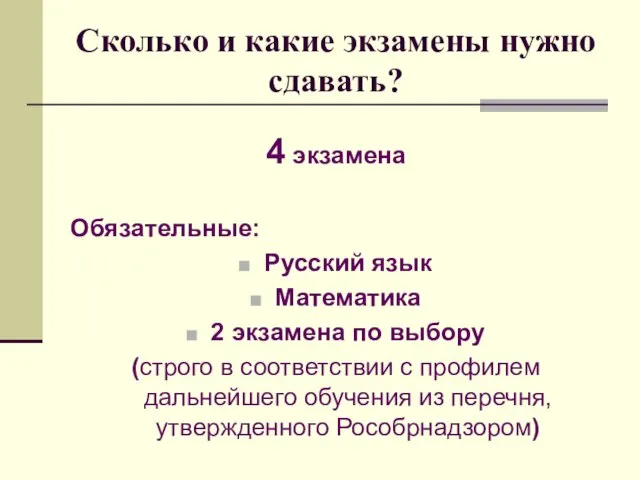 Сколько и какие экзамены нужно сдавать? 4 экзамена Обязательные: Русский язык Математика