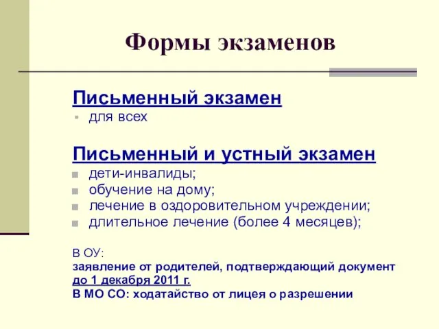 Письменный экзамен для всех Письменный и устный экзамен дети-инвалиды; обучение на дому;