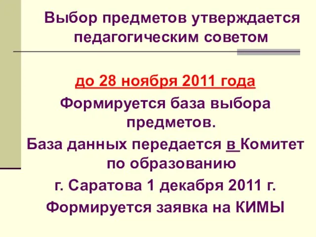 Выбор предметов утверждается педагогическим советом до 28 ноября 2011 года Формируется база