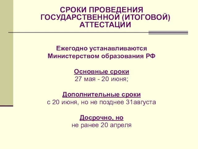 СРОКИ ПРОВЕДЕНИЯ ГОСУДАРСТВЕННОЙ (ИТОГОВОЙ) АТТЕСТАЦИИ Ежегодно устанавливаются Министерством образования РФ Основные сроки