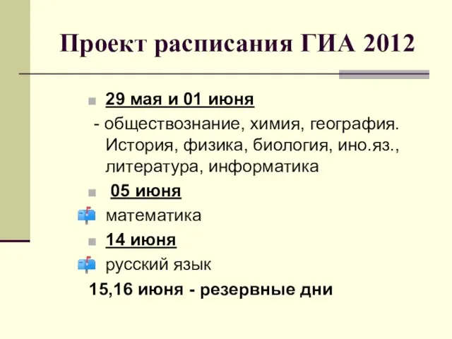 Проект расписания ГИА 2012 29 мая и 01 июня - обществознание, химия,