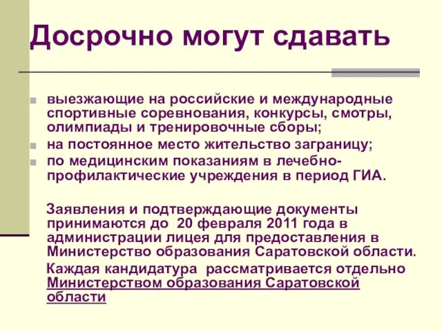 Досрочно могут сдавать выезжающие на российские и международные спортивные соревнования, конкурсы, смотры,