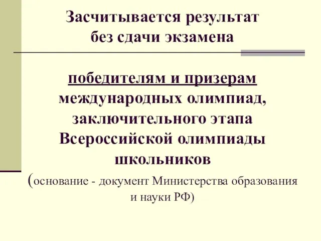 Засчитывается результат без сдачи экзамена победителям и призерам международных олимпиад, заключительного этапа