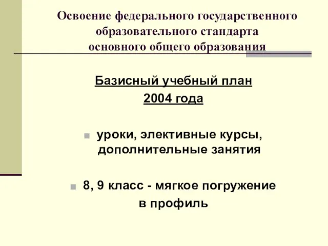 Освоение федерального государственного образовательного стандарта основного общего образования Базисный учебный план 2004