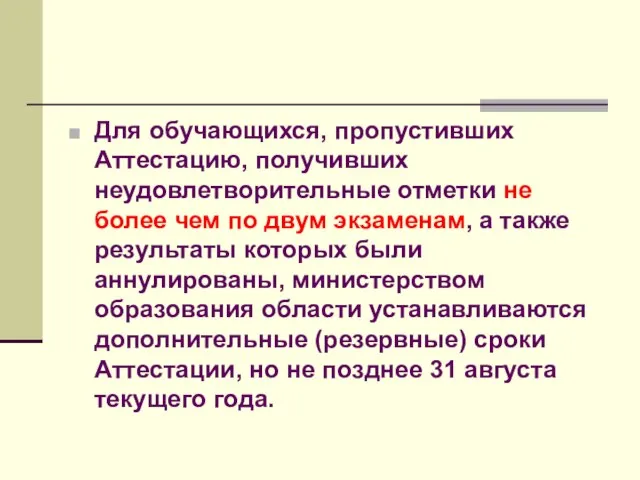 Для обучающихся, пропустивших Аттестацию, получивших неудовлетворительные отметки не более чем по двум