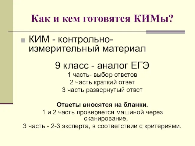 Как и кем готовятся КИМы? КИМ - контрольно- измерительный материал 9 класс