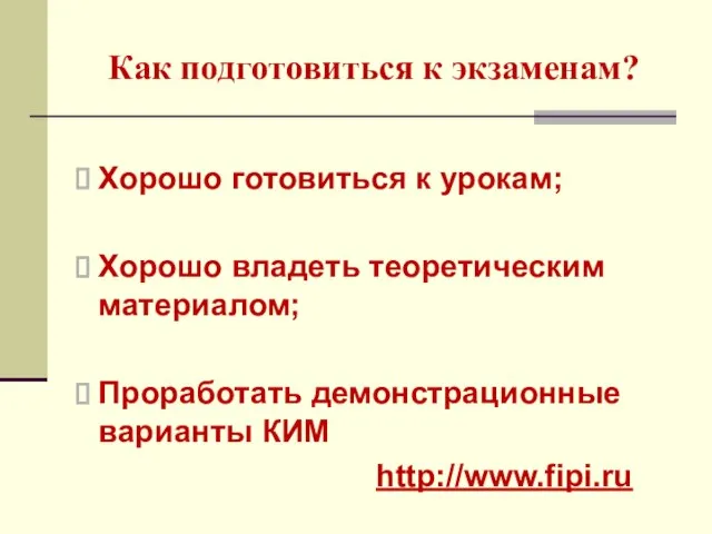 Как подготовиться к экзаменам? Хорошо готовиться к урокам; Хорошо владеть теоретическим материалом;