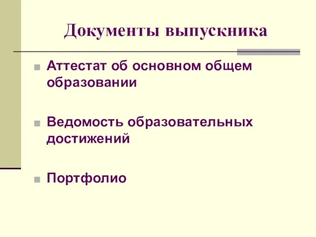 Документы выпускника Аттестат об основном общем образовании Ведомость образовательных достижений Портфолио