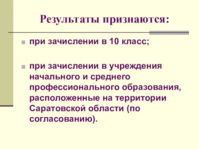 Результаты признаются: при зачислении в 10 класс; при зачислении в учреждения начального