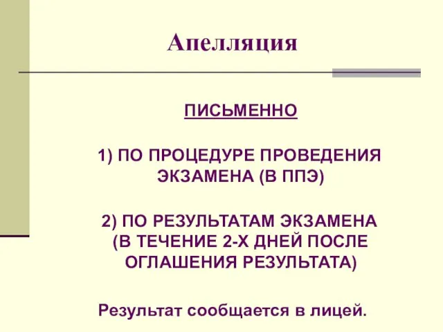 Апелляция ПИСЬМЕННО 1) ПО ПРОЦЕДУРЕ ПРОВЕДЕНИЯ ЭКЗАМЕНА (В ППЭ) 2) ПО РЕЗУЛЬТАТАМ