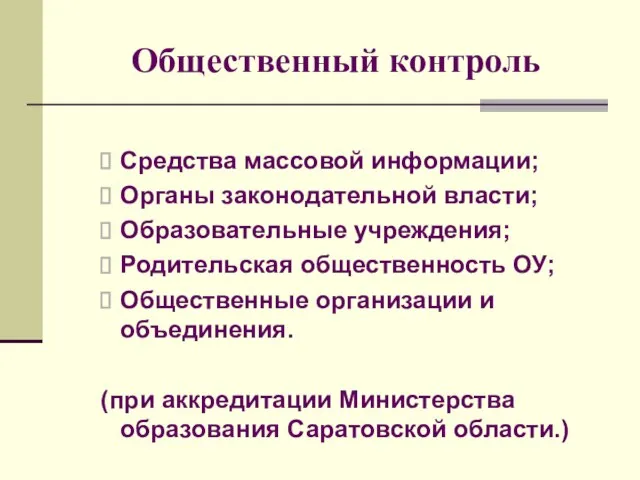 Общественный контроль Средства массовой информации; Органы законодательной власти; Образовательные учреждения; Родительская общественность