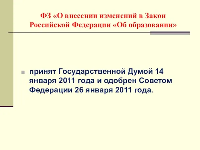 ФЗ «О внесении изменений в Закон Российской Федерации «Об образовании» принят Государственной