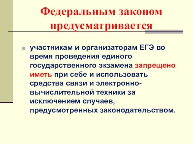 Федеральным законом предусматривается участникам и организаторам ЕГЭ во время проведения единого государственного