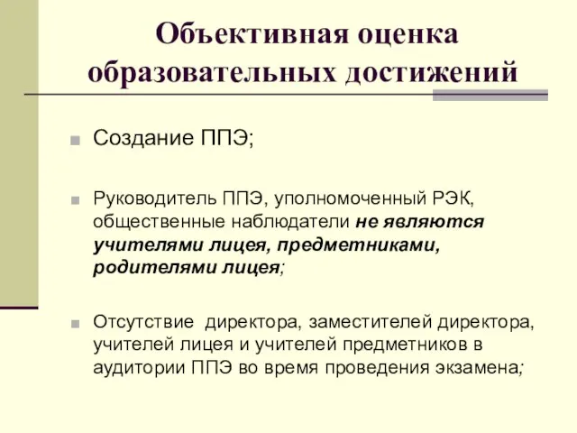 Объективная оценка образовательных достижений Создание ППЭ; Руководитель ППЭ, уполномоченный РЭК, общественные наблюдатели