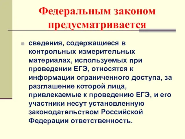 Федеральным законом предусматривается сведения, содержащиеся в контрольных измерительных материалах, используемых при проведении