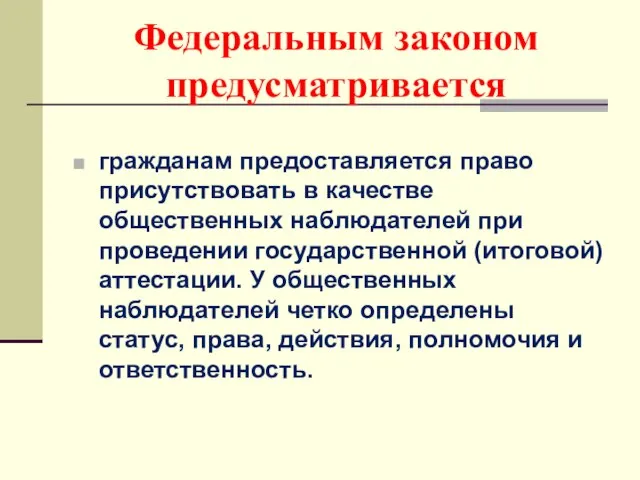 Федеральным законом предусматривается гражданам предоставляется право присутствовать в качестве общественных наблюдателей при