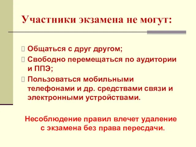 Участники экзамена не могут: Общаться с друг другом; Свободно перемещаться по аудитории