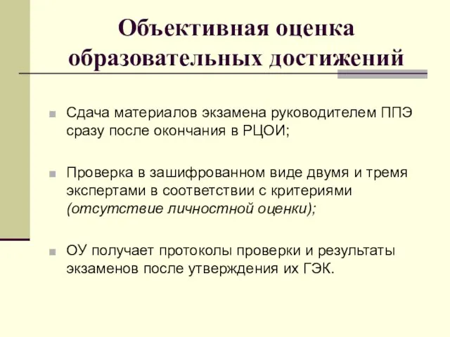 Объективная оценка образовательных достижений Сдача материалов экзамена руководителем ППЭ сразу после окончания