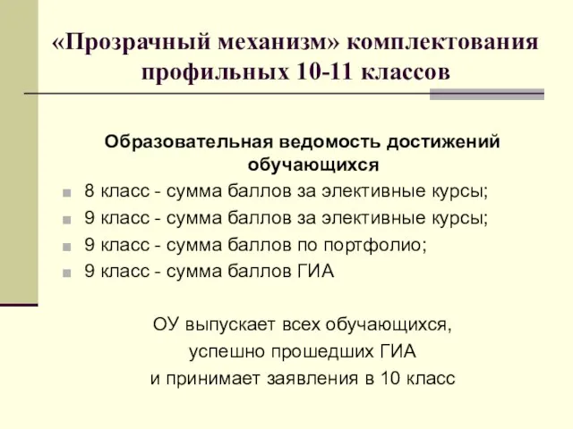 «Прозрачный механизм» комплектования профильных 10-11 классов Образовательная ведомость достижений обучающихся 8 класс