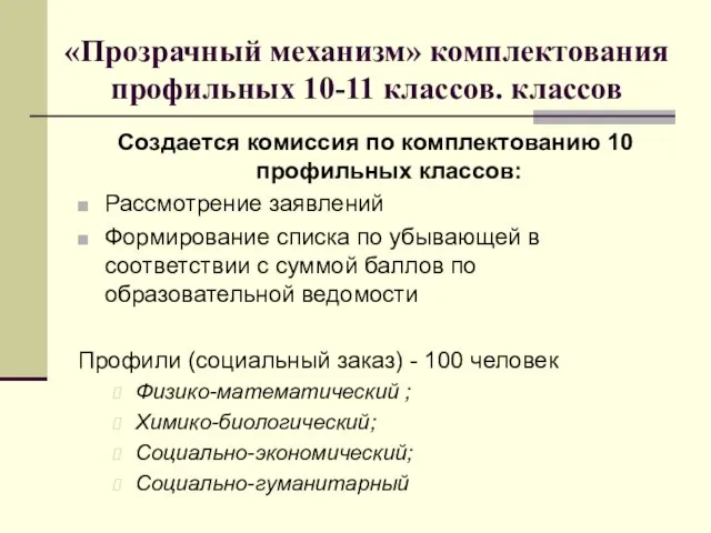 «Прозрачный механизм» комплектования профильных 10-11 классов. классов Создается комиссия по комплектованию 10