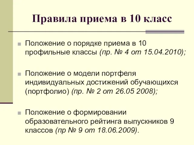 Правила приема в 10 класс Положение о порядке приема в 10 профильные