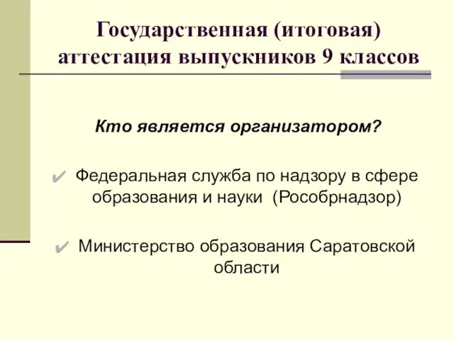 Государственная (итоговая) аттестация выпускников 9 классов Кто является организатором? Федеральная служба по