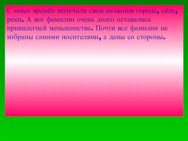 С оных времён получали свои названия города, сёла, реки. А вот фамилии