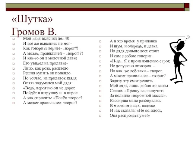 «Шутка» Громов В. Мой дядя выяснял лет 40 И всё же выяснить