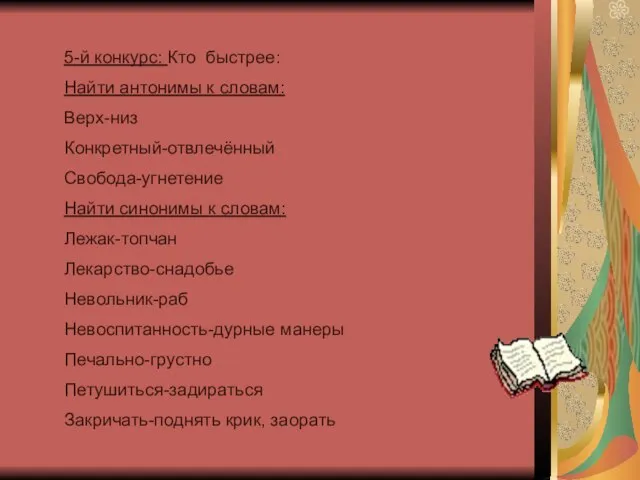 5-й конкурс: Кто быстрее: Найти антонимы к словам: Верх-низ Конкретный-отвлечённый Свобода-угнетение Найти