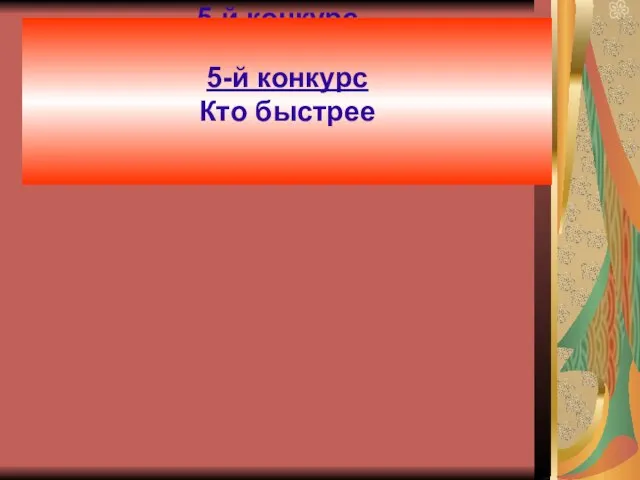 5-й конкурс Кто быстрее 5-й конкурс Кто быстрее