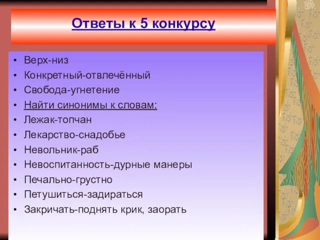 Ответы к 5 конкурсу Ответы к 5 конкурсу Верх-низ Конкретный-отвлечённый Свобода-угнетение Найти