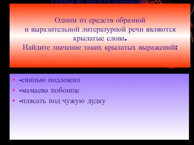 Одним из средств образной и выразительной литературной речи являются крылатые слова. Найдите