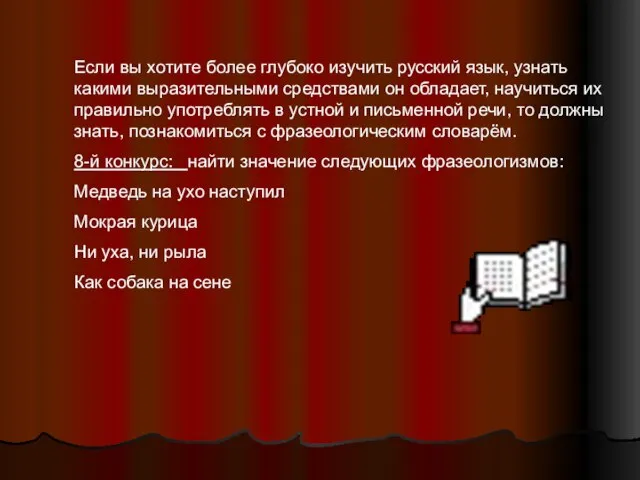 Если вы хотите более глубоко изучить русский язык, узнать какими выразительными средствами