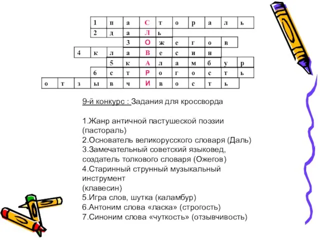 9-й конкурс : Задания для кроссворда 1.Жанр античной пастушеской поэзии (пастораль) 2.Основатель