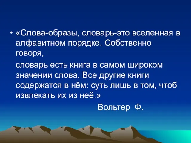 «Слова-образы, словарь-это вселенная в алфавитном порядке. Собственно говоря, словарь есть книга в