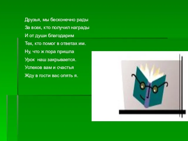 Друзья, мы бесконечно рады За всех, кто получил награды И от души